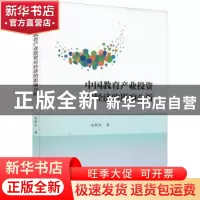 正版 中国教育产业投资对经济的影响分析 冯渐杰 中国财政经济出