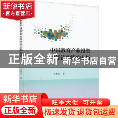 正版 中国教育产业投资对经济的影响分析 冯渐杰 中国财政经济出