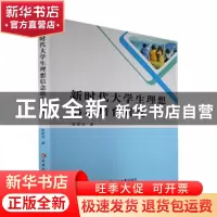 正版 新时代大学生理想信念培育研究 张君法著 延边大学出版社 97