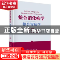 正版 整合消化病学——整合胃病学 樊代明总主编;时永全,聂勇战