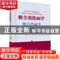 正版 整合消化病学——整合胃病学 樊代明总主编;时永全,聂勇战