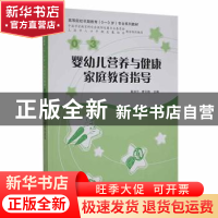 正版 婴幼儿营养与健康家庭教育指导 高淑云,曾云皓 上海教育出版