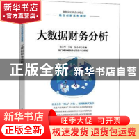 正版 大数据财务分析 张立军,李琼,侯小坤 人民邮电出版社 978711