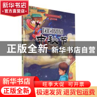 正版 团团圆圆中秋节(精) 刘宝恒编著 浙江摄影出版社 9787551439