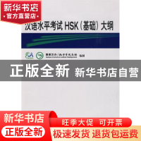 正版 汉语水平考试HSK(基础)大纲(附光盘) 国家汉办 商务印书馆有