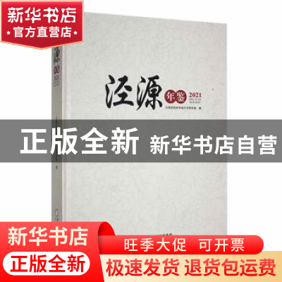 正版 泾源年鉴2021 泾源县党史和地方志研究室编 宁夏人民出版社