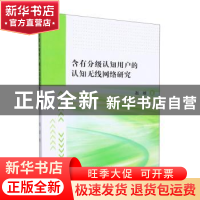 正版 含有分级认知用户的认知无线网络研究 赵媛著 东北大学出版