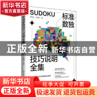 正版 标准数独技巧说明全集 罗思远,王明意 中国纺织出版社 97875