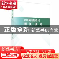 正版 高中英语新教材词汇训练 郑雄杰 华中科技大学出版社 978756