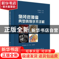 正版 侧颅底肿瘤典型病例手术详解 张明山 科学出版社 9787030702
