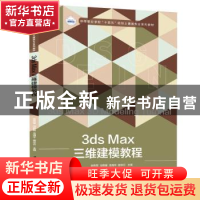 正版 3ds Max三维建模教程 余伟军,冯艳春,龙海平 等 华中科技大