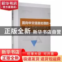 正版 面向中文信息处理的组合范畴语法研究 姚从军著 湘潭大学出