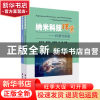 正版 纳米科技探索:科普与实验(上下) 徐正伟[等]主编 苏州大学出