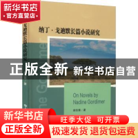 正版 纳丁·戈迪默长篇小说研究 胡忠青著 华中师范大学出版社 978