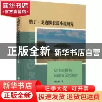 正版 纳丁·戈迪默长篇小说研究 胡忠青著 华中师范大学出版社 978