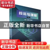 正版 投资与理财 张惠兰,安伟娟 北京理工大学出版社 97875763096