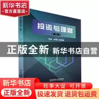 正版 投资与理财 张惠兰,安伟娟 北京理工大学出版社 97875763096