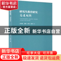 正版 研究生教育研究:寓道创新 肖海涛,曾静,何悦 等 华中科技大