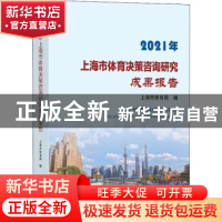 正版 2021年上海市体育决策咨询研究成果报告 上海市体育局 上海