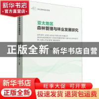 正版 亚太地区森林管理与林业发展研究 沈立新,徐志疆,张婉洁 中