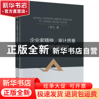 正版 企业家精神、审计质量与公司价值研究 卜美文 中国财政经济