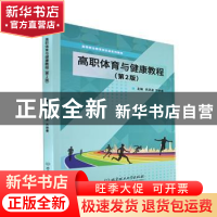 正版 高职体育与健康教程 衣洪波,齐艳春 北京理工大学出版社 978