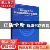 正版 基于校企合作的科技创新实践教学模式研究 马学条 中国纺织