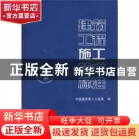 正版 建筑工程施工技术标准:4 中国建筑第八工程局 中国建筑工业