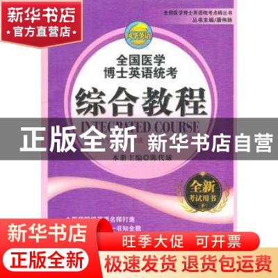 正版 全国医学博士英语统考综合教程 陈代球主编 上海世界图书出