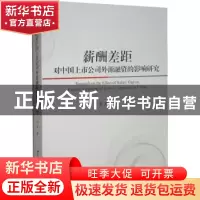 正版 薪酬差距对中国上市公司外源融资的影响研究 时军 中国社会