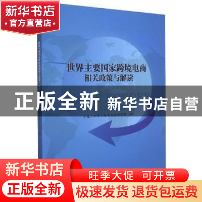 正版 世界主要国家跨境电商相关政策与解读 全球(郑州)跨境电商研