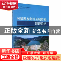 正版 向家坝水电站金属结构管理总结 王毅华[等]编著 中国三峡出