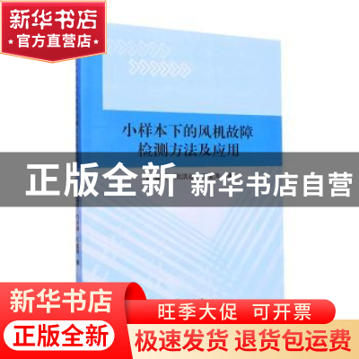 正版 小样本下的风机故障检测方法及应用 曲福明,荆洪迪,刘金海