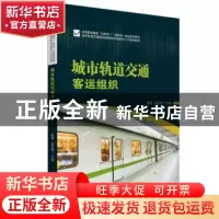 正版 城市轨道交通客运组织 鲁娥,吴梦倩 华中科技大学出版社 978