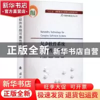 正版 复杂软件系统可靠性技术 王轶辰,黄抚群,王轶昆 国防工业出
