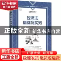 正版 经济法基础与实务 刘泽海,厉敏萍 人民邮电出版社 978711559
