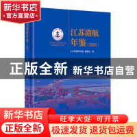 正版 江苏港航年鉴(2021) 《江苏港航年鉴》编委会编 河海大学