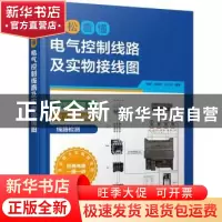 正版 轻松看懂电气控制线路及实物接线图 杜萌,刘振全,王汉芝 化