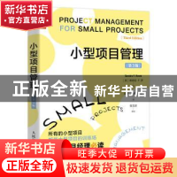 正版 小型项目管理 [美]桑德拉·F.罗 人民邮电出版社 97871155877