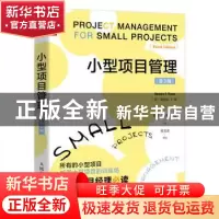 正版 小型项目管理 [美]桑德拉·F.罗 人民邮电出版社 97871155877