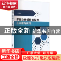正版 影视动画创作流程的艺术建构研究 王申著 北京工业大学出版