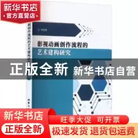 正版 影视动画创作流程的艺术建构研究 王申著 北京工业大学出版