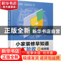 正版 小家装修早知道.施工验收视频篇 土巴兔集团股份有限公司,土