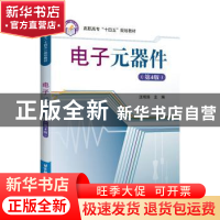 正版 电子元器件(第4版) 汪明添主编 北京航空航天大学出版社 978