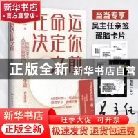 正版 在命运决定你之前:互联网老手人间洞察笔记 吴主任 著,博集