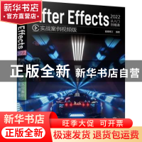 正版 After Effects 2022 从入门到精通:实战案例视频版 星耀博