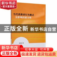 正版 当代消费者行为模式及影响因素分析 蔡爱丽著 北京工业大学