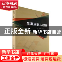 正版 生涯规划与管理 杨秀英,公丕国 北京理工大学出版社 9787576