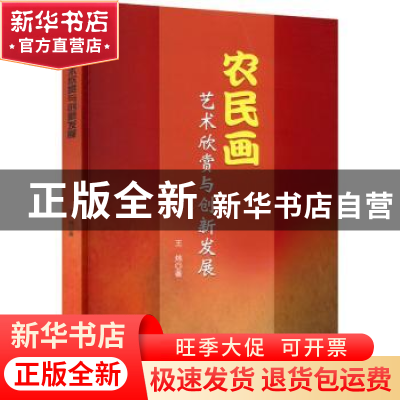 正版 农民画艺术欣赏与创新发展 王炜 中译出版社 9787520820196