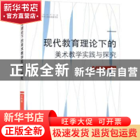 正版 现代教育理论下的美术教学实践与探究 孟晓瑜著 中国书籍出